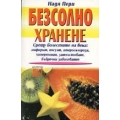 Безсолно хранене Безсолно хранене